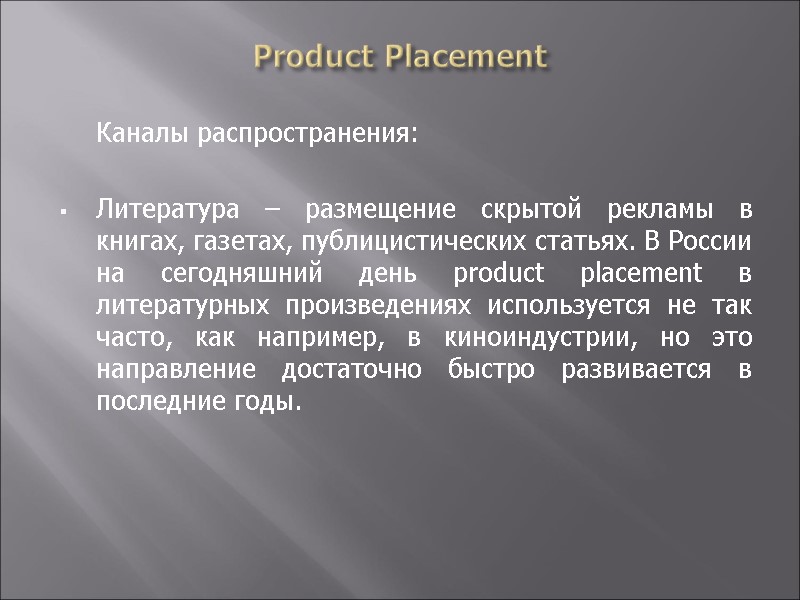 Product Placement  Каналы распространения:  Литература – размещение скрытой рекламы в книгах, газетах,
